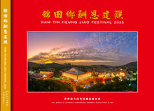 Load image into Gallery viewer, 《錦田鄉酬恩建醮》book