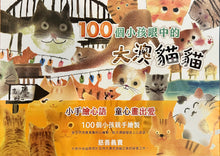 Load image into Gallery viewer, 《100個小孩眼中的大澳貓貓》繪畫 book