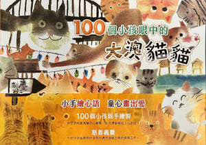 《100個小孩眼中的大澳貓貓》繪畫 book