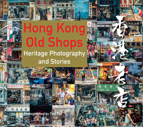 香港老店攝影集 Hong Kong Old Shops book