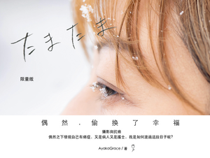 '偶然' book by Grace Chun